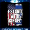 i-stand-with-israel-pray-for-israel-svg-cutting-digital-file