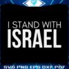 i-stand-with-israel-quote-pray-for-israel-svg-download
